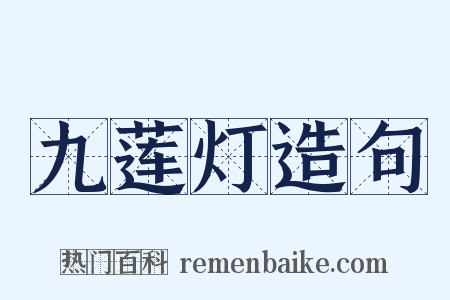 九莲灯造句是什么意思的图片